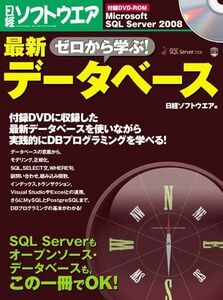 [A11166338]ゼロから学ぶ! 最新データベース (日経BPパソコンベストムック) 日経ソフトウエア編集