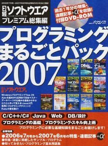 [A12052721]日経ソフトウェアプレミアム総集編プログラミングまるごとパック2007 (日経BPパソコンベストムック) 日経ソフトウエア