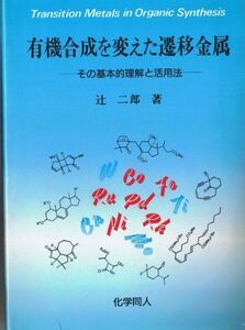 [A12201446]有機合成を変えた遷移金属―その基本的理解と活用法 辻 二郎