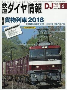 [A11998372]鉄道ダイヤ情報 2018年 06 月号 [雑誌]