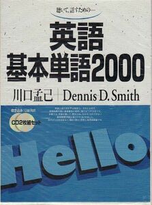 [A11879988]英語基本単語2000―聴いて，話すための (＜CD+テキスト＞) 川口孟己; デニス・スミス