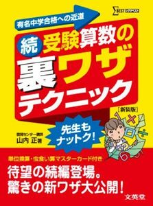 [A01337227]続受験算数の裏ワザテクニック 新装版 [単行本（ソフトカバー）] 山内 正