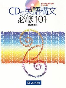 [A01076471]CD付 英語構文必修101 [単行本] 渡辺寿郎