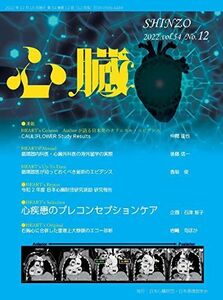 [A12228996]心臓 2022年 12 月号 [雑誌] [雑誌] 松宮 護郎、 石津 智子、 村島 温子、 三戸 麻子; 大内 秀雄