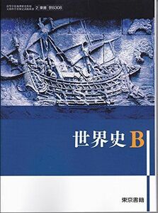 [A11067788]世界史Ｂ（世Ｂ308）東京書籍　文部科学省検定済教科書　高等学校地理歴史科用【平成29年度版】