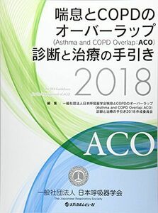 [A11389994]喘息とCOPDのオーバーラップ(Asthma and COPD Overlap: 2018 [大型本] 日本呼吸器学会; 喘息と