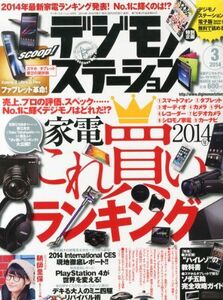 [A11376386]デジモノステーション 2014年 03月号 [雑誌] [雑誌]