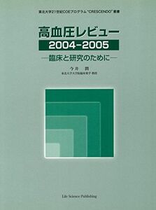 [A11515204]高血圧レビュー2004-2005―臨床と研究のために― [単行本] 今井 潤