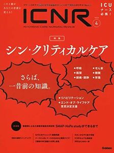 [A12064016]ICNR Vol.8 No.4 特集『シン・クリティカルケア』 (ICNRシリーズ) [単行本] 卯野木健ほか