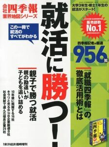 [A01604209]会社四季報 業界地図シリーズ 就活に勝つ! 2012年 12/12号 [雑誌]