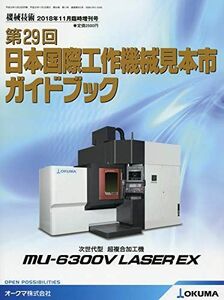 [A11253788]第29回日本国際工作機械見本市ガイドブック 2018年 11 月号 [雑誌]: 機 械 技 術 増刊