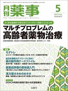 [A12265415]月刊薬事 2017年 05 月号 [雑誌] (【特集】マルチプロブレムの高齢者薬物治療)