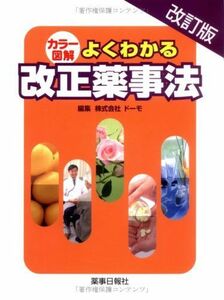 [A01362824]よくわかる改正薬事法―カラー図解 [大型本] ドーモ; 新薬事法研究会