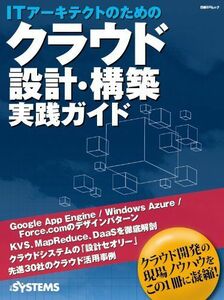 [A11039563]IT Arky tech to therefore. k loud design * construction practice guide ( Nikkei BP Mucc ) Nikkei SYSTEMS