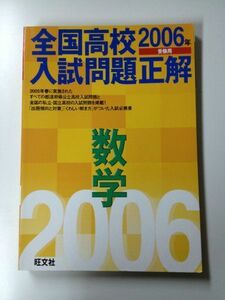 [A11623026]数学 2006年受験用 (全国高校入試問題正解) 旺文社