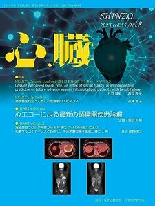 [A12228992]心臓 2023年 8 月号 [雑誌] [雑誌] 原　英彦、 坂田 好美、 泉 佑樹、 山本 剛; 大門 雅夫