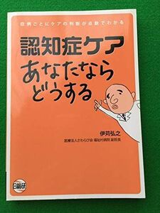 [A01515476]認知症ケアあなたならどうする―症例ごとにケアの判断が点数でわかる 弘之，伊苅