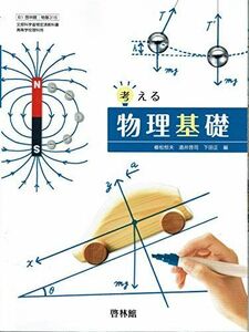 [A12141163]考える物理基礎【61啓林館】文部科学省検定済教科書 高等学校理科用【物基316】 [テキスト] 植松恒夫