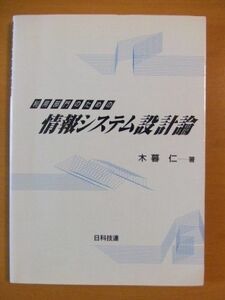 [A12194737]利用部門のための情報システム設計論 [単行本] 木暮 仁