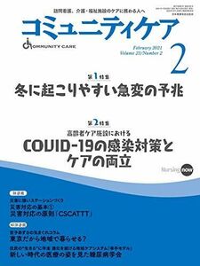 [A12242663]コミュニティケア[訪問看護、介護・福祉施設のケアに携わる人へ] 292 (2021年2月号第23巻2号) [大型本]