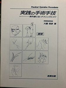 [A01500639]実践の手術手技―教科書にないテクニックとコツ 大鐘 稔彦