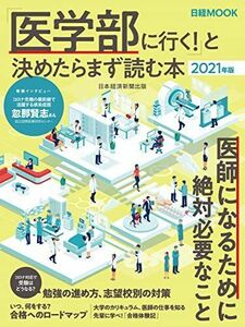 [A11613102]「医学部に行く! 」と決めたらまず読む本 2021年版 日本経済新聞出版