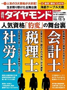 [A12260446]会計士・税理士・社労士 (週刊ダイヤモンド 2022年 12/3号) [雑誌]