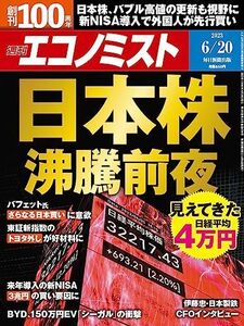 [A12262525]週刊エコノミスト 2023年 6/20号【特集:日本株　沸騰前夜】