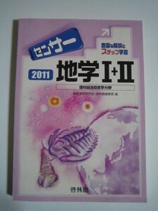 [A01211060]センサー地学1+2 2011 高校地学研究会; 啓林館