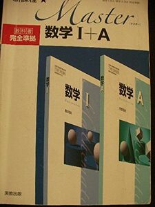 [A01295178]Master数学1+A―新課程 実教出版株式会社