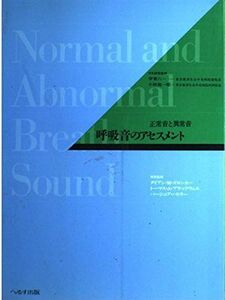 [A01453551]呼吸音のアセスメント―正常音と異常音 ズロンカー，ダイアン・M.、 バトラー，バージニア、 ブラックウェル，トーマス・A.、 C