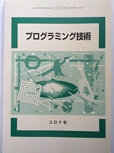 [A01402819]プログラミング技術　文部科学省検定済教科書　（174/コロナ/工業/040）　高等学校工業科用 [学校] 関根幹雄、 菅原彪、