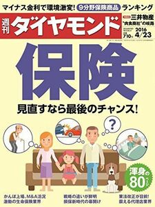 [A11001077]週刊ダイヤモンド 2016年 4/23 号 [雑誌] (保険 見直すなら最後のチャンス!) 　