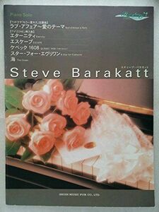 [A11112382]スティーブ・バラカット―ピアノソロ (ヒーリングピアノピース) 小林圭子