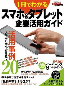 [A01878227]1冊でわかるスマホ&タブレット企業活用ガイド (日経BPムック) 日経コンピュータ ほか