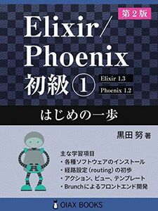 [A11155608]Elixir/Phoenix 初級1: はじめの一歩 (OIAX BOOKS) [単行本（ソフトカバー）] 黒田 努
