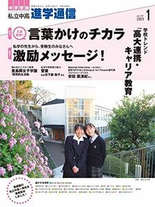 [A12136920]私立中高 進学通信 2023年1月号 [単行本（ソフトカバー）] 株式会社 栄光