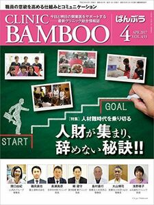 [A11689499]ばんぶう 2017/4月号―今日と明日の開業医をサポートする最新クリニック総合情報誌 [単行本]