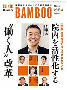 [A12189994]ばんぶう 2018/3月号―今日と明日の開業医をサポートする最新クリニック総合情報誌 [単行本]