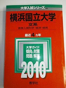 [A01049923]横浜国立大学(文系) [2010年版 大学入試シリーズ] (大学入試シリーズ 49) 教学社編集部