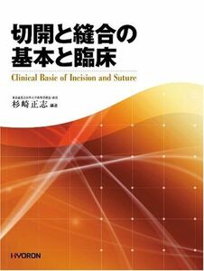 [A12137708]切開と縫合の基本と臨床 [単行本] 杉崎正志