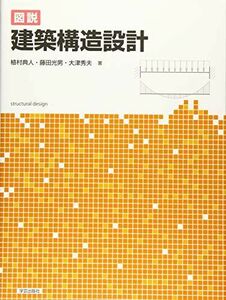 [A11391874]図説 建築構造設計 [単行本（ソフトカバー）] 植村典人、 藤田光男; 大津秀夫