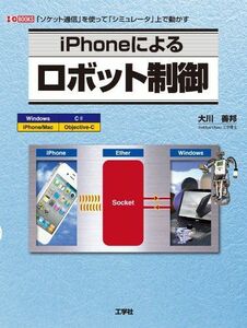 [A12098124]iPhone because of robot control (I*O BOOKS) [ separate volume ] Okawa ..