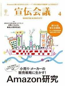 [A01830609]宣伝会議2017年4月号「小売り・メーカーの販売戦略に生かす! Amazon研究/第54回宣伝会議賞 2次・3次通過者発表、協賛