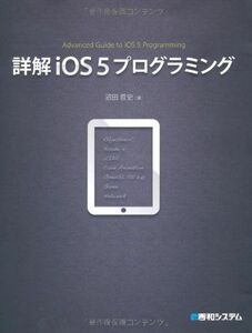 [A11091238]詳解iOS5プログラミング 沼田 哲史