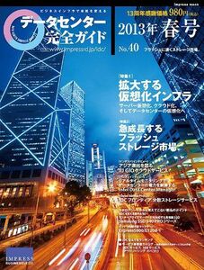 [A01903620] data center complete guide 2013 spring number ( Impress Mucc ) [ magazine ]