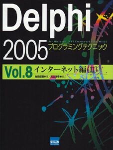 [A11672086]Delphi 2005プログラミングテクニック vol.8(インターネット編―For Microsoft.NET Framewo