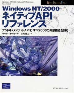 [AF19111202-10151]Windows NT/2000ネイティブAPIリファレンス―アンドキュメンテッドAPIとNT/2000の内部構 (