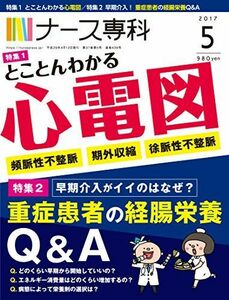 [A01700142]ナース専科 2017年5月号(とことんわかる心電図/経腸栄養のQ&A) [雑誌]