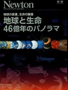 [A11238123]地球と生命 46億年のパノラマ (ニュートンムック Newton別冊) [ムック]